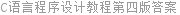 C语言程序设计教程第四版答案