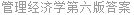 管理经济学第六版答案