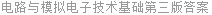 电路与模拟电子技术基础第三版答案