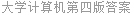 大学计算机第四版答案