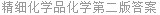 精细化学品化学第二版答案