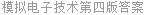 模拟电子技术第四版答案