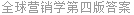 全球营销学第四版答案