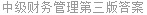 中级财务管理第三版答案