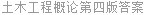 土木工程概论第四版答案