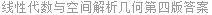 线性代数与空间解析几何第四版答案
