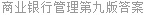 商业银行管理第九版答案