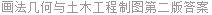 画法几何与土木工程制图第二版答案