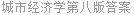 城市经济学第八版答案
