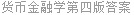 货币金融学第四版答案