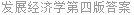 发展经济学第四版答案