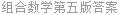 组合数学第五版答案