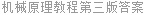 机械原理教程第三版答案