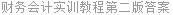 财务会计实训教程第二版答案