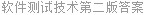 软件测试技术第二版答案