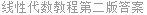 线性代数教程第二版答案