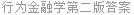 行为金融学第二版答案