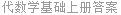 代数学基础上册答案