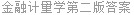 金融计量学第二版答案