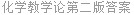 化学教学论第二版答案