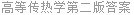 高等传热学第二版答案