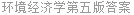 环境经济学第五版答案