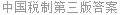 中国税制第三版答案