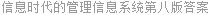 信息时代的管理信息系统第八版答案