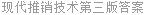 现代推销技术第三版答案