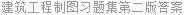 建筑工程制图习题集第二版答案