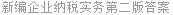 新编企业纳税实务第二版答案