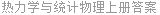 热力学与统计物理上册答案