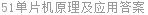 51单片机原理及应用答案
