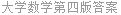 大学数学第四版答案