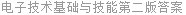 电子技术基础与技能第二版答案