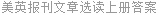 美英报刊文章选读上册答案