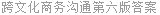 跨文化商务沟通第六版答案