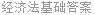 经济法基础答案