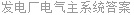 发电厂电气主系统答案