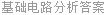 基础电路分析答案