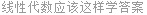 线性代数应该这样学答案
