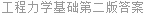 工程力学基础第二版答案