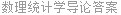 数理统计学导论答案