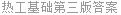 热工基础第三版答案