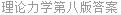 理论力学第八版答案