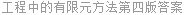 工程中的有限元方法第四版答案