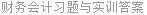 财务会计习题与实训答案