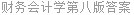 财务会计学第八版答案