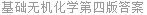基础无机化学第四版答案