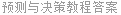 预测与决策教程答案